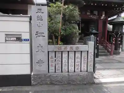 江東寺(東京都)