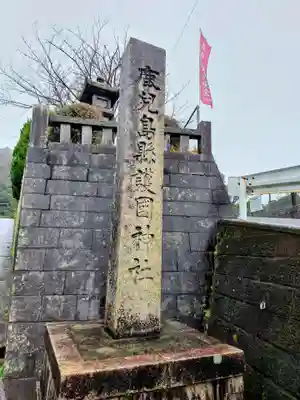 鹿児島縣護國神社(鹿児島県)