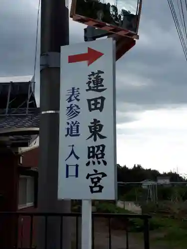 蓮田東照宮のその他建物