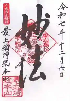 最上稲荷山妙教寺(岡山県)