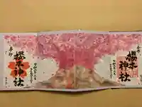 櫻木神社の御朱印