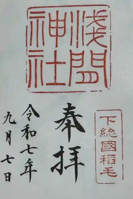 稲毛浅間神社の御朱印