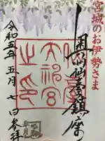 仙台大神宮の御朱印