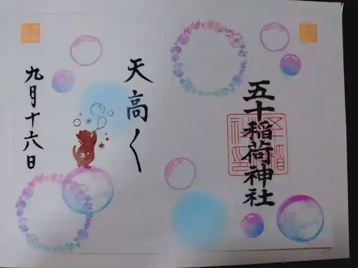 五十稲荷神社(栄寿稲荷神社)の御朱印