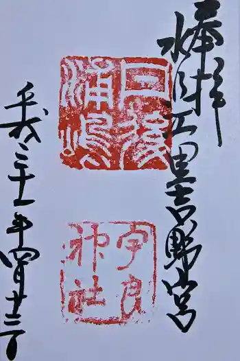 宇良神社(浦嶋神社)の御朱印 2019年04月