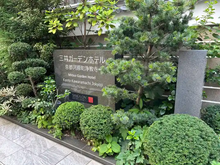 燈籠堂 浄教寺(京都府)