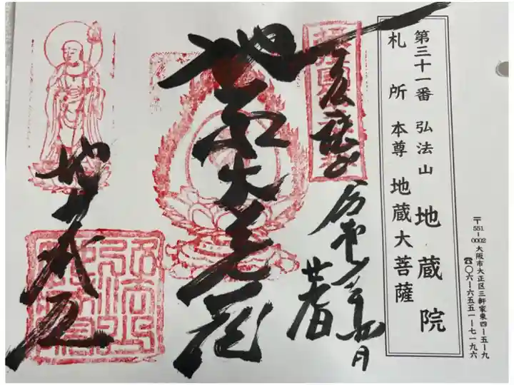 地蔵院 摂津八十八霊場