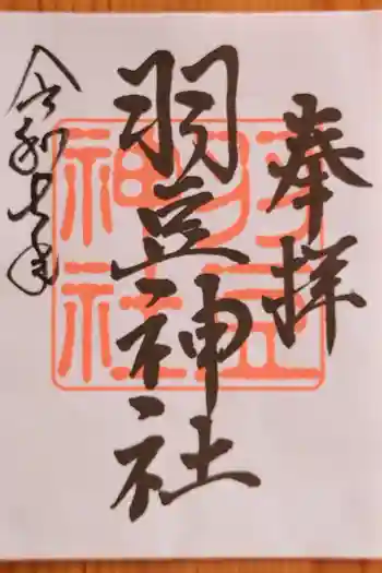 羽豆神社の御朱印 2025年01月