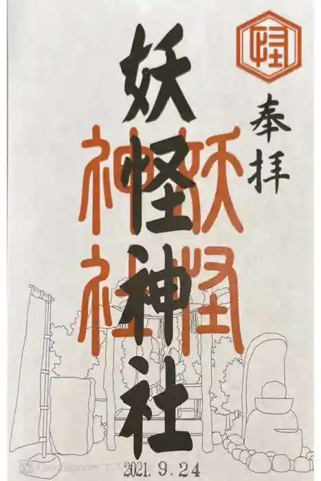 妖怪神社の御朱印