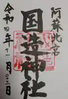 国造神社の御朱印帳