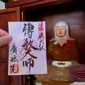 信濃比叡廣拯院の御朱印 2021年11月01日(月)〜(2021年10月30日(土) 08時42分10秒投稿)