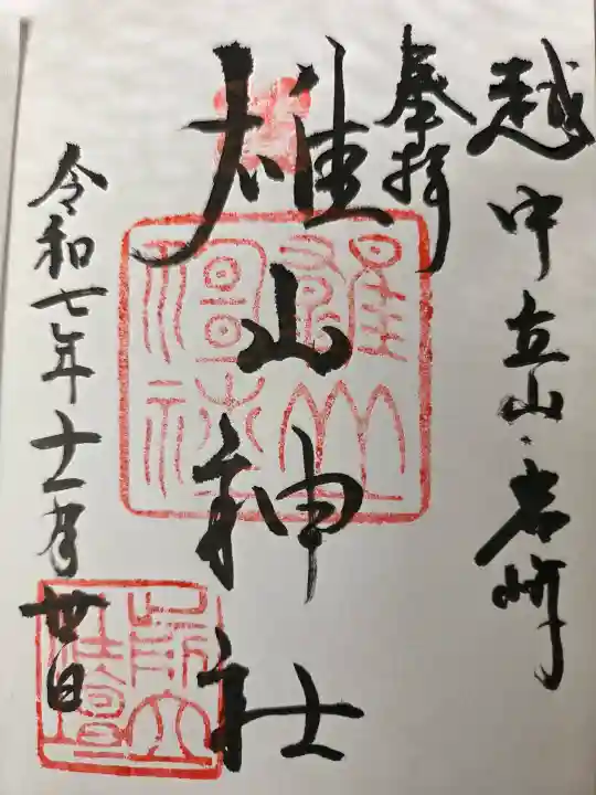 雄山神社前立社壇の御朱印