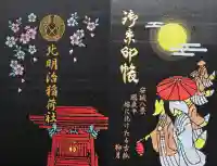 北明治稲荷社(愛知県)