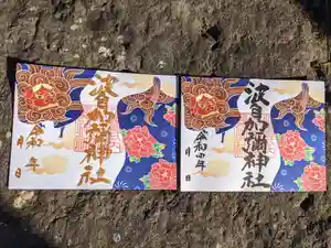 日本唯一香辛料の神 波自加彌神社の御朱印 2022年10月01日(土)〜(2022年09月24日(土) 16時42分37秒投稿)