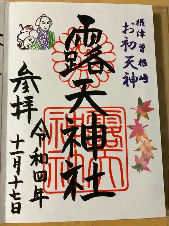 露天神社(お初天神)(大阪府)