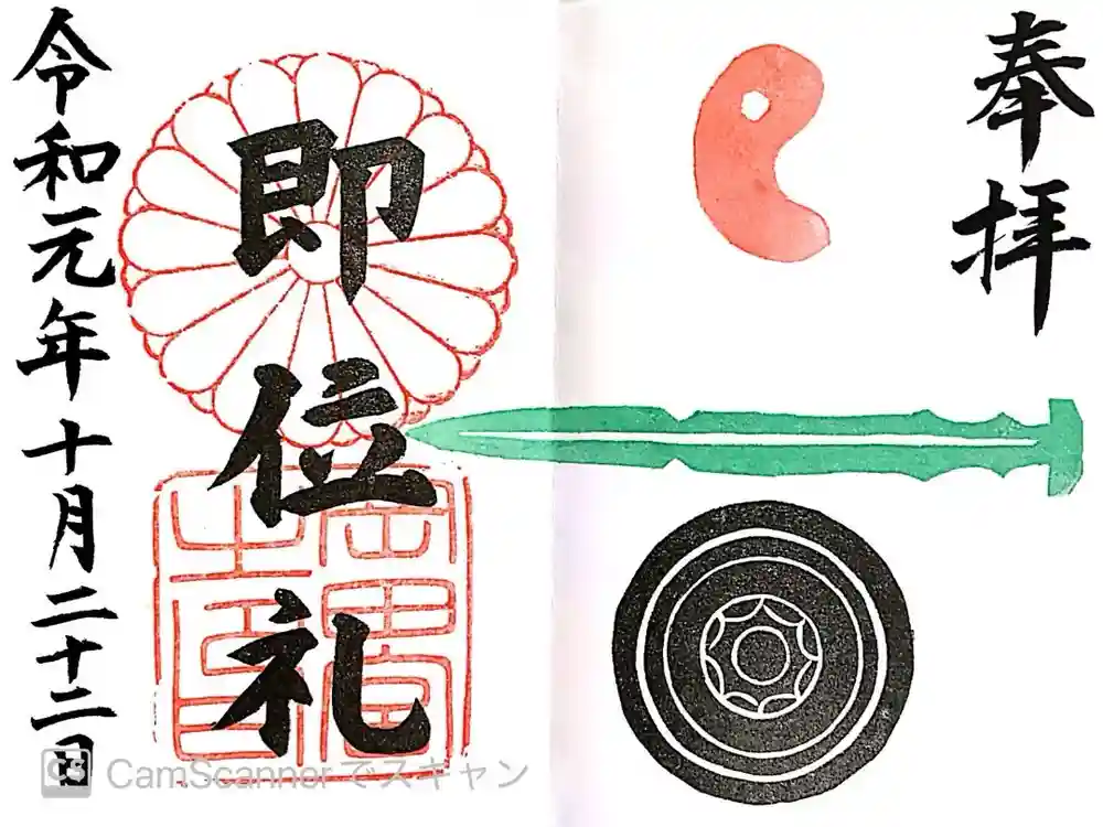 岡田神社の御朱印