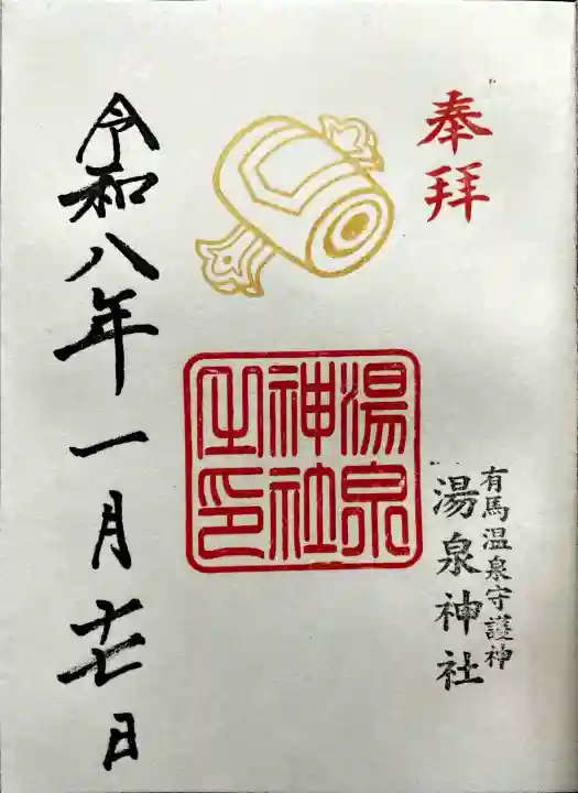 湯泉神社の御朱印