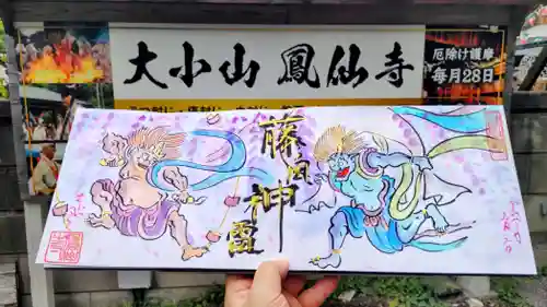  鳳仙寺の御朱印
