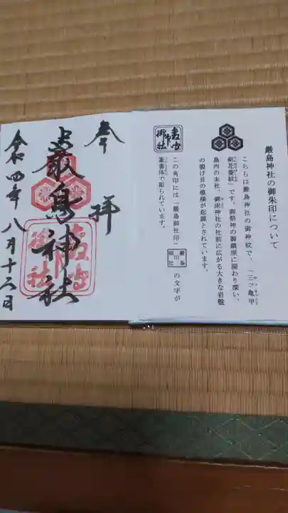 厳島神社の御朱印