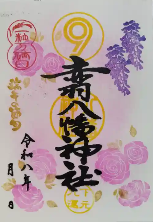 赤羽八幡神社の御朱印