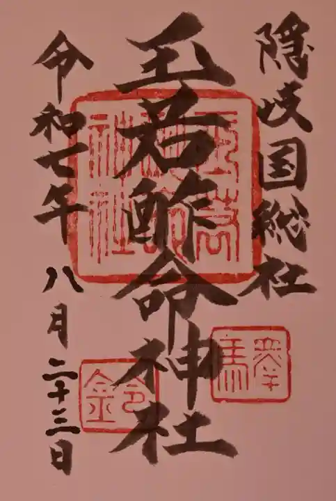 玉若酢命神社の御朱印