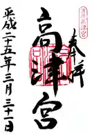 高津宮の御朱印