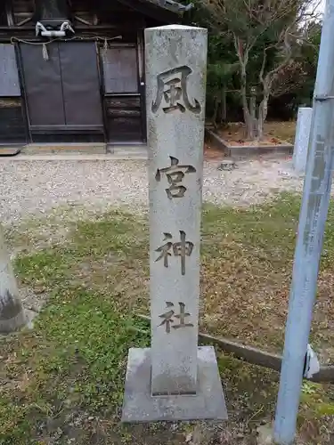 風宮神社のその他建物