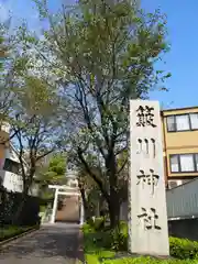 簸川神社の建物その他