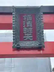 羽衣町厳島神社（関内厳島神社・横浜弁天）(神奈川県)