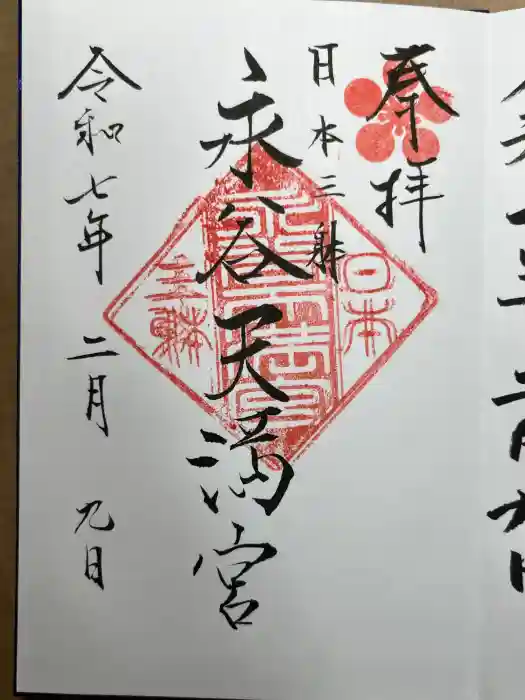 永谷天満宮の御朱印