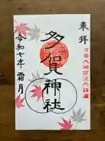 鹿島大神宮の御朱印