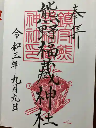 熊野福藏神社の御朱印