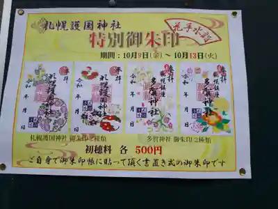 札幌護國神社の授与品その他