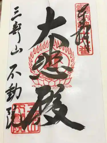 不動院の御朱印
