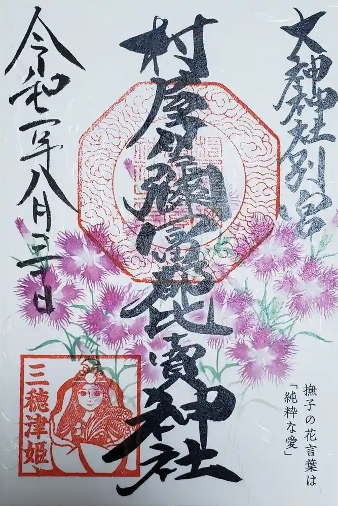 村屋坐弥冨都比売神社の御朱印