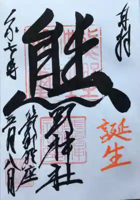 誕生月参り（通年の御朱印に『誕生』と書き入れていただきました。)