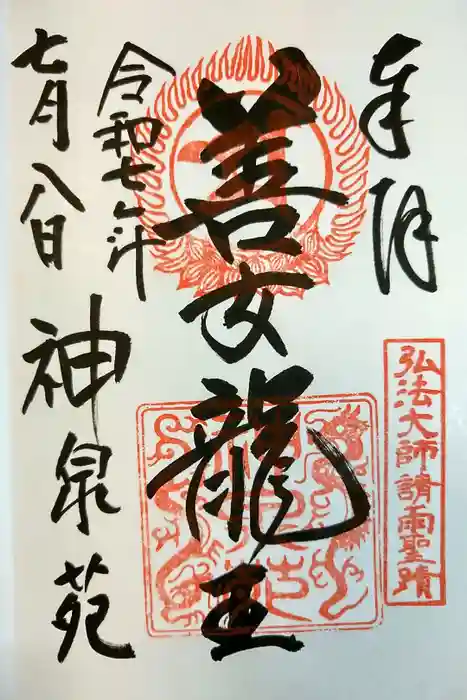 神泉苑の御朱印