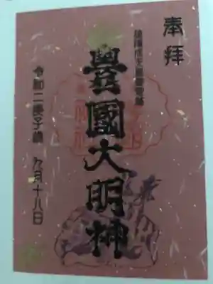 命日限定御朱印