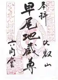 求法寺(滋賀県)