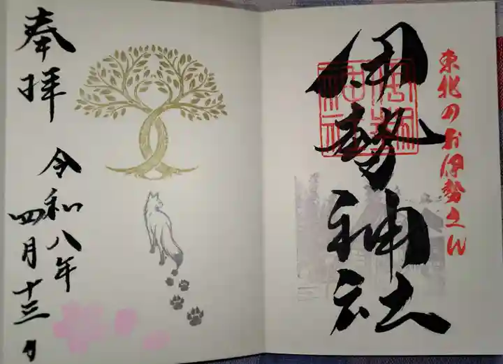 天照御祖神社の御朱印