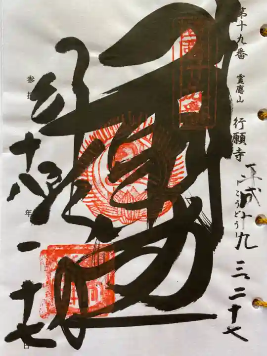 行願寺(革堂)の御朱印