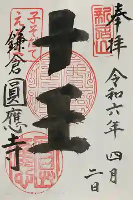 円応寺の御朱印