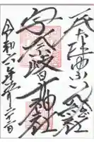 宇奈岐日女神社の御朱印