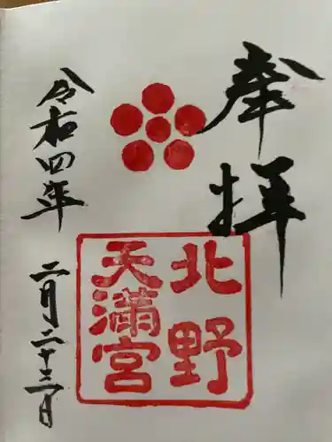 北野天満宮(京都府)