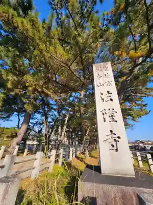 法隆寺(奈良県)