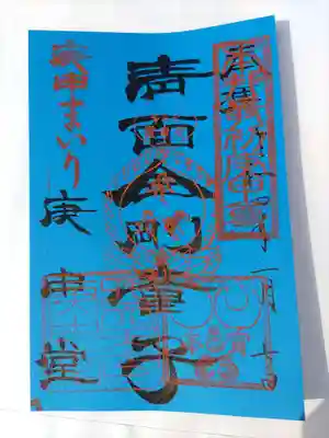 四天王寺庚申堂の御朱印