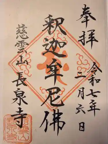 長泉寺(東京都)