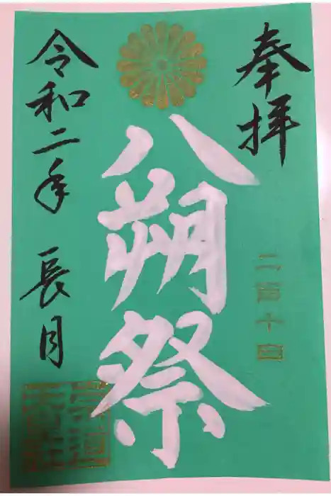 崇道天皇社の御朱印