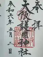 大阪護國神社(大阪府)