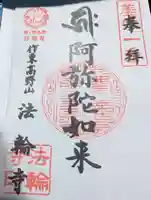 法輪寺の御朱印